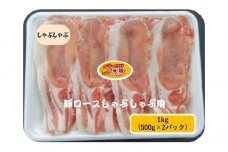 [№5819-0354]下仁田ポーク米豚ロース　しゃぶしゃぶ用 1kg(500g×2パック) 豚 ロース スライス しゃぶしゃぶ お肉 豚肉 小分け 冷凍