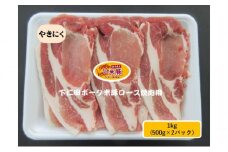 [№5819-0355]下仁田ポーク米豚ロース焼き肉用 1kg(500g×2パック) 焼き肉 焼肉 ブタ肉 国産 豚肉