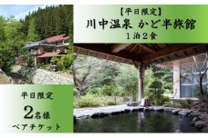 [№5819-0356]【平日限定】 川中温泉 かど半旅館 １泊２食ペア宿泊券 温泉 美人の湯