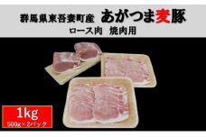 [№5819-0374]群馬県東吾妻町産 あがつま麦豚 ロース肉 焼肉用  1kg(500g×2パック） 豚肉 ロース BBQ