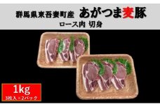 [№5819-0375]群馬県東吾妻町産 あがつま麦豚 ロース肉 切身 1kg（3枚入　500g×2パック） 豚肉 ロース 切り身