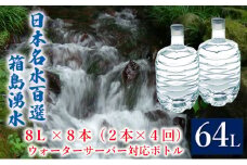[№5819-0378]群馬の名水 箱島湧水 エア8L 計8本（2本×4回） ウォーターサーバー 対応ボトル 飲料 ドリンク 飲料類 水 ミネラルウォーター 名水 天然水