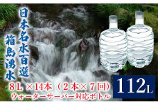 [№5819-0379]群馬の名水 箱島湧水 エア8L 計14本（2本×7回） ウォーターサーバー 対応ボトル 飲料 ドリンク 飲料類 水 ミネラルウォーター 名水 天然水