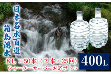 [№5819-0381]群馬の名水 箱島湧水 エア 8L 計50本（2本×25回） ウォーターサーバー 対応ボトル 飲料 ドリンク 飲料類 水 ミネラルウォーター 名水 天然水