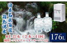[№5819-0384]群馬の名水 箱島湧水 エア８L計22本（2本×11回）期間 レンタル ウォーターサーバー 1台 飲料 ドリンク 飲料類 水 ミネラルウォーター 名水 天然水
