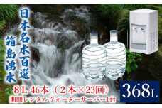 [№5819-0385]群馬の名水 箱島湧水 エア８L計46本（2本×23回）期間 レンタル ウォーターサーバー 1台 飲料 ドリンク 飲料類 水 ミネラルウォーター 名水 天然水