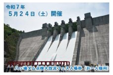 [№5819-0388]【令和7年5月24日(土)開催】八ッ場ダム点検大放流フェス入場券（お一人様用）イベントチケット 八ッ場ダム
