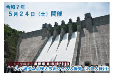 [№5819-0389]【令和7年5月24日(土)開催】八ッ場ダム点検大放流フェス入場券（お二人様用）イベントチケット 八ッ場ダム