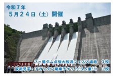 [№5819-0390]【令和7年5月24日(土)開催】八ッ場ダム点検大放流フェス入場券 ３枚（放流見学・アガッタン乗車チケット(3人乗り)1枚付き） イベントチケット 八ッ場ダム 自転車型トロッコ セット販売