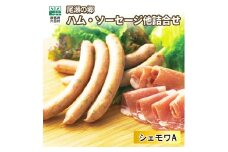 尾瀬の郷 ハム・ソーセージ他 詰め合わせセット（シェモワA）