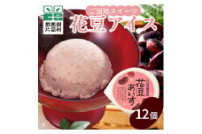 尾瀬の郷 花豆アイス12ヶ入り
