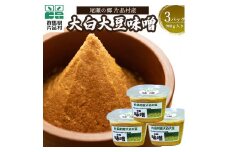 尾瀬の郷 片品村産大白大豆味噌（手作り味噌）3パック