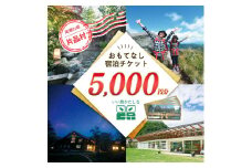 いい旅かたしな おもてなし宿泊チケット　1冊
