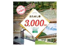 おためし券（道の駅 尾瀬かたしな　、　花の駅 花咲の湯　、　寄居山温泉 ほっこりの湯）