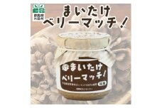 まいたけベリーマッチ