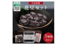 片品村産　花豆セット