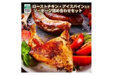 ローストチキン アイスバイン 入り ソーセージセット