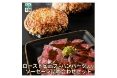 ローストビーフ・ハンバーグ入りセット