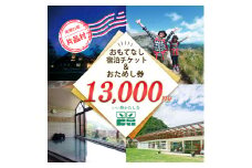 おもてなし宿泊券&おためし券セット（2冊＋1冊）