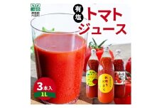 片品村産　トマトジュース（大）3本セット（有塩）