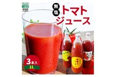 片品村産　トマトジュース（大）3本セット（無塩）