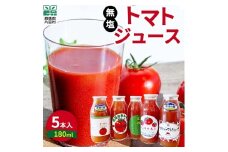 片品村産　トマトジュース（小）　5本セット（無塩）