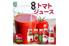 片品村産　トマトジュース（小）　5本セット（有塩）