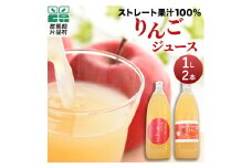 片品村 ストレート 果汁 100％ りんご ジュース （1ℓ・2本セット）