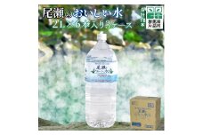 尾瀬のおいしい水(2L×6本)  3ケース