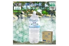 【定期便6回】尾瀬のおいしい水（2L×6本）3ケース