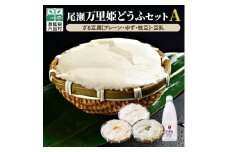 尾瀬万里姫どうふセットA