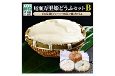 尾瀬万里姫どうふセット B