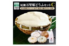 尾瀬万里姫どうふセット C
