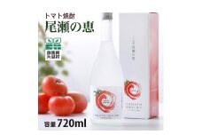☆数量限定☆　 トマト焼酎「尾瀬の恵」1本720㎖