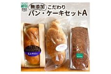 無添加こだわりパン・ケーキセットA