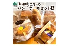 無添加こだわりパン・ケーキセットB