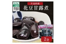 ☆尾瀬ブランド☆片品村産「花豆甘露煮」2袋セット