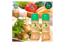 えごまドレッシング2本セット