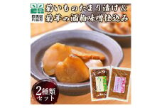 菊いものたまり漬け＆菊芋の酒粕味噌仕込みセット