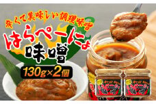 片品村産　はらぺーにょ味噌2個セット