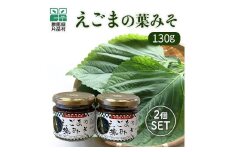えごまの葉みそ（瓶）2個セット