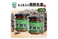えごま入り黒酢生姜（瓶）2個セット