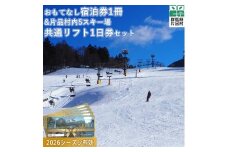おもてなし宿泊券1冊&共通スキーリフト1日券（2026シーズン引換券）1枚セット