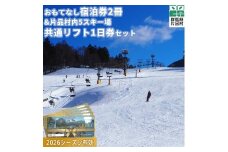 おもてなし宿泊券2冊&共通スキーリフト一日券（引換券）1枚（2026シーズン）セット