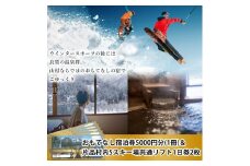 おもてなし宿泊券1冊&共通スキーリフト1日券（引換券）2枚（2025シーズン）セット