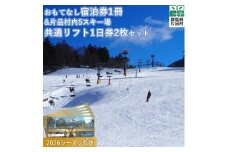 おもてなし宿泊券1冊&共通スキーリフト1日券（引換券）2枚（2026シーズン）セット