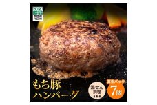 もち豚　ハンバーグ　7個セット