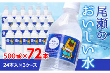 尾瀬のおいしい水(500㎖×24本) 3ケース