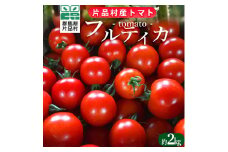 【8月20日頃より順次配送】片品村産 フルティカ （トマト）約2kg