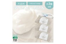 片品村 ダケカンバ 石けん（小）3個セット